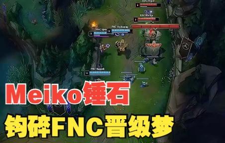 FNC轻取DK，Meiko高光表现的简单介绍