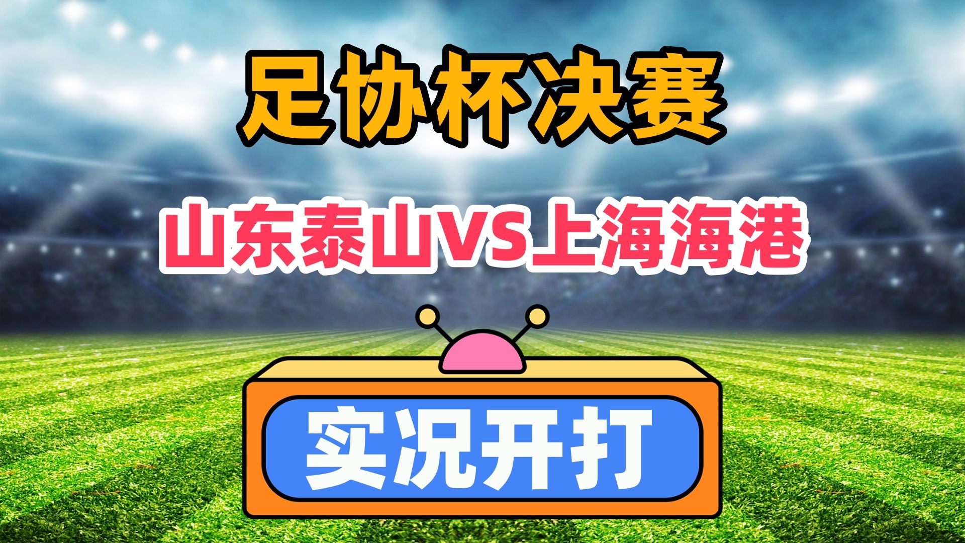 关于上海上港主场战胜山东鲁能，继续保持全胜的信息