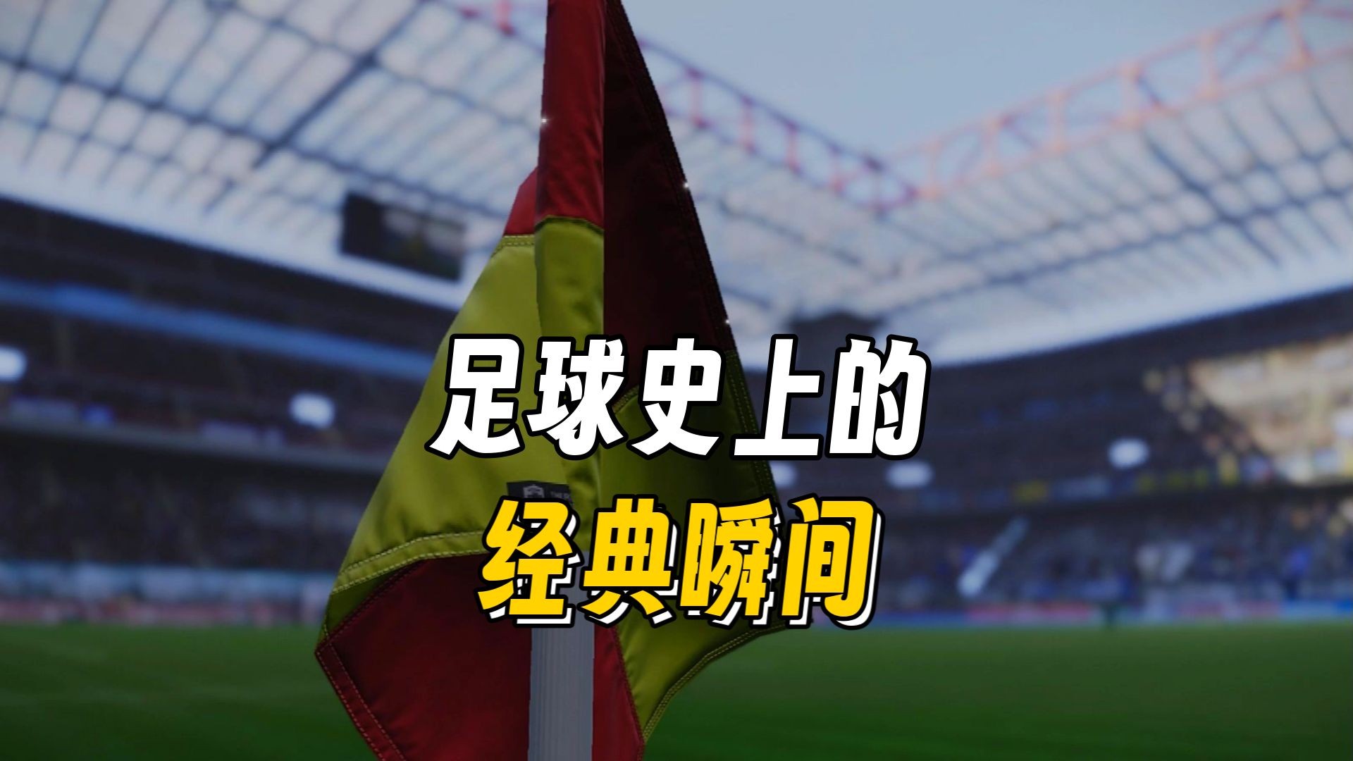 包含意大利足球联赛领头羊陷入低谷，保级危机凸显的词条